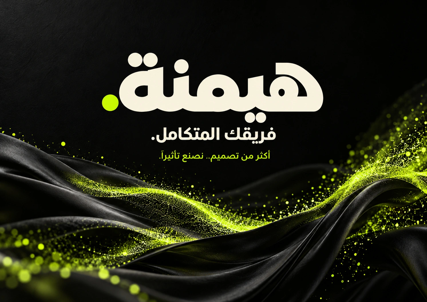 فريقك المتكامل — من بروفايل شركة هيمنة
