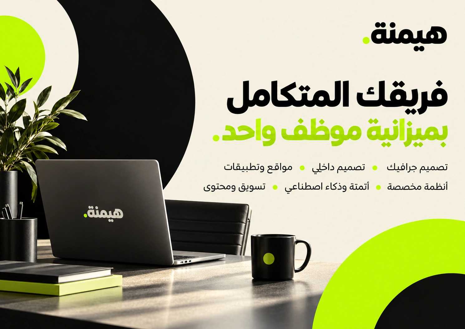 فريق بميزانية موظف واحد — من بروفايل شركة هيمنة