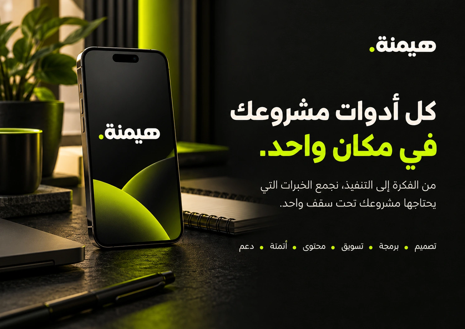 أدوات مشروعك — من بروفايل شركة هيمنة