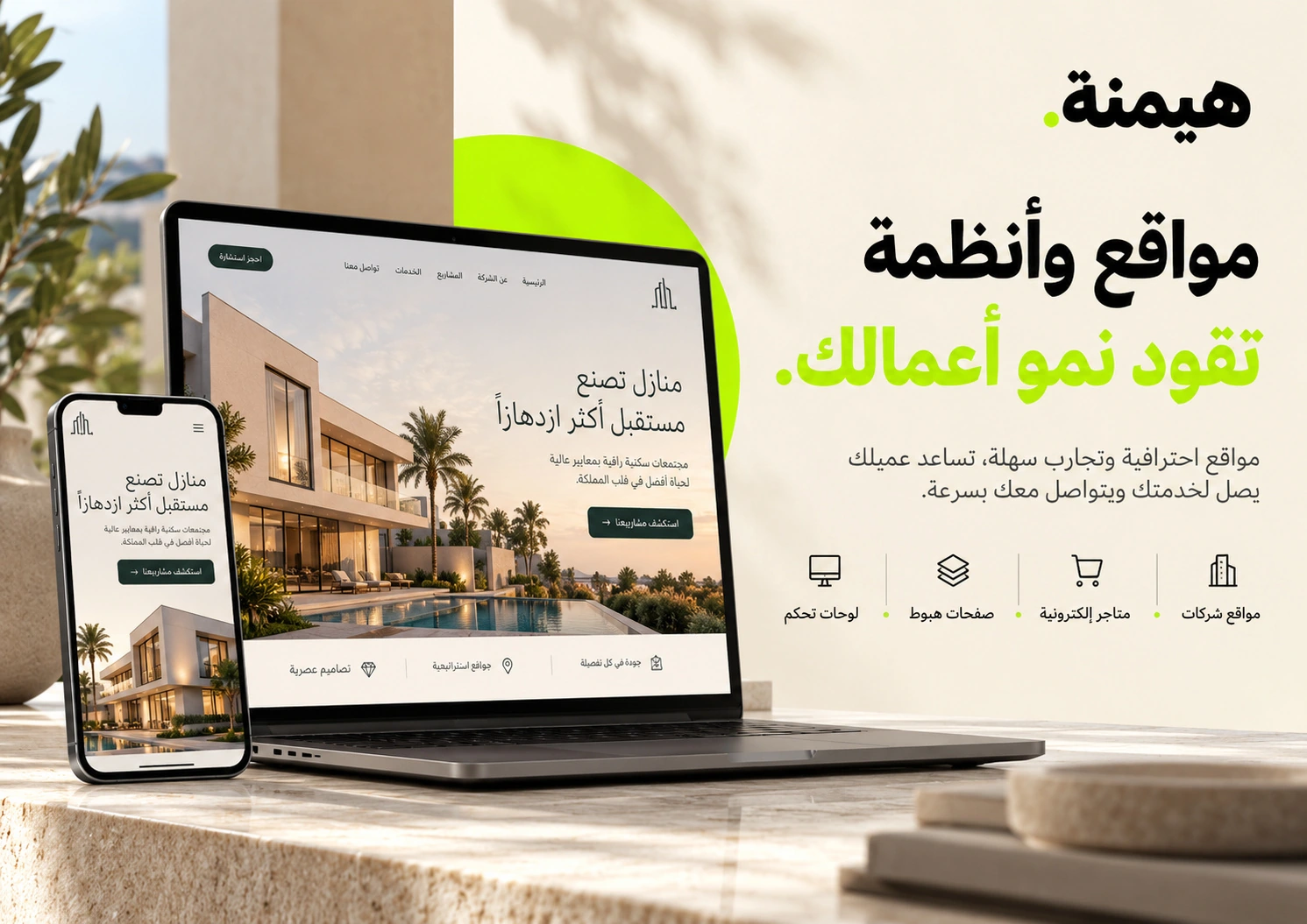 المواقع والأنظمة — من بروفايل شركة هيمنة
