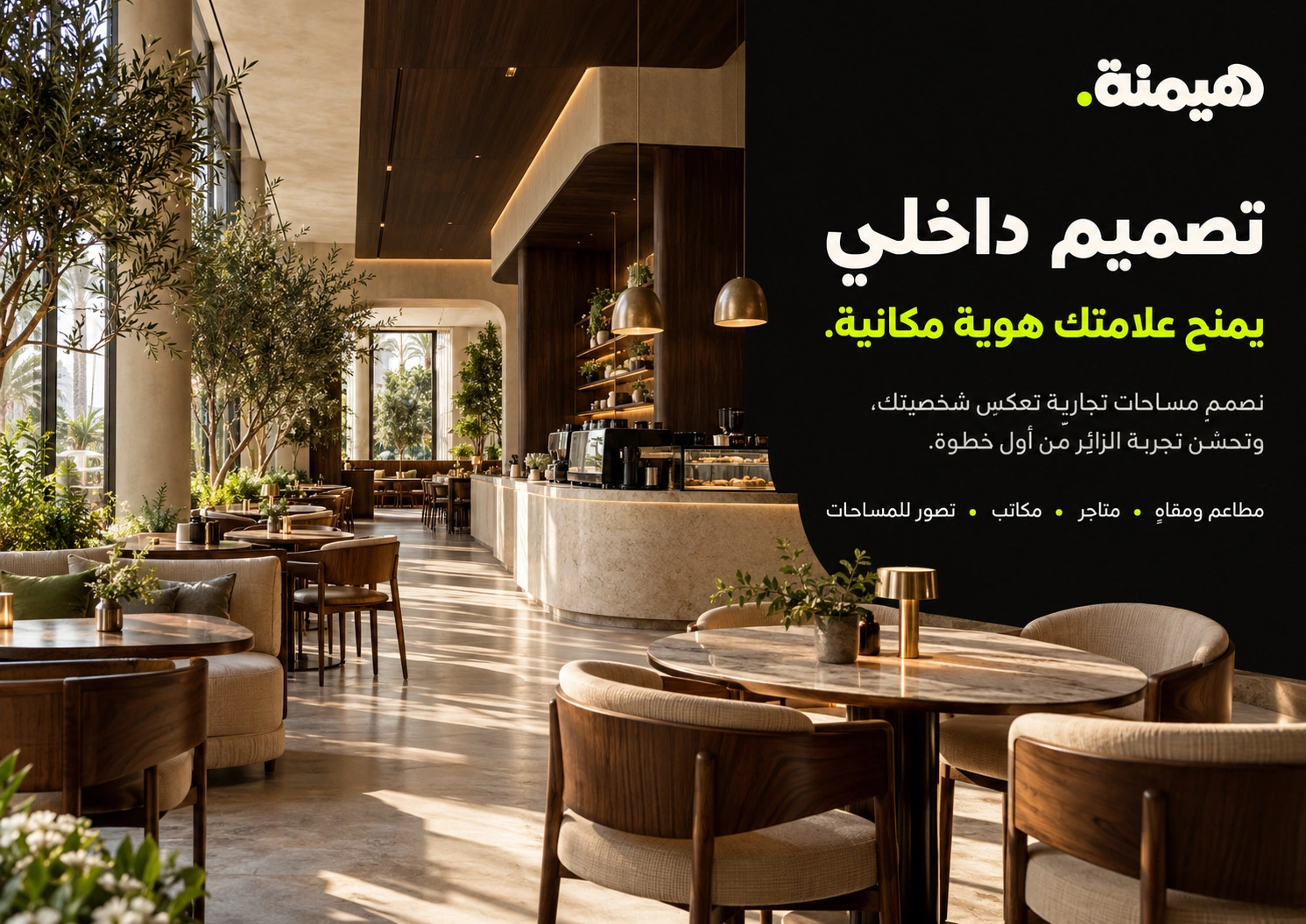 التصميم الداخلي — من بروفايل شركة هيمنة
