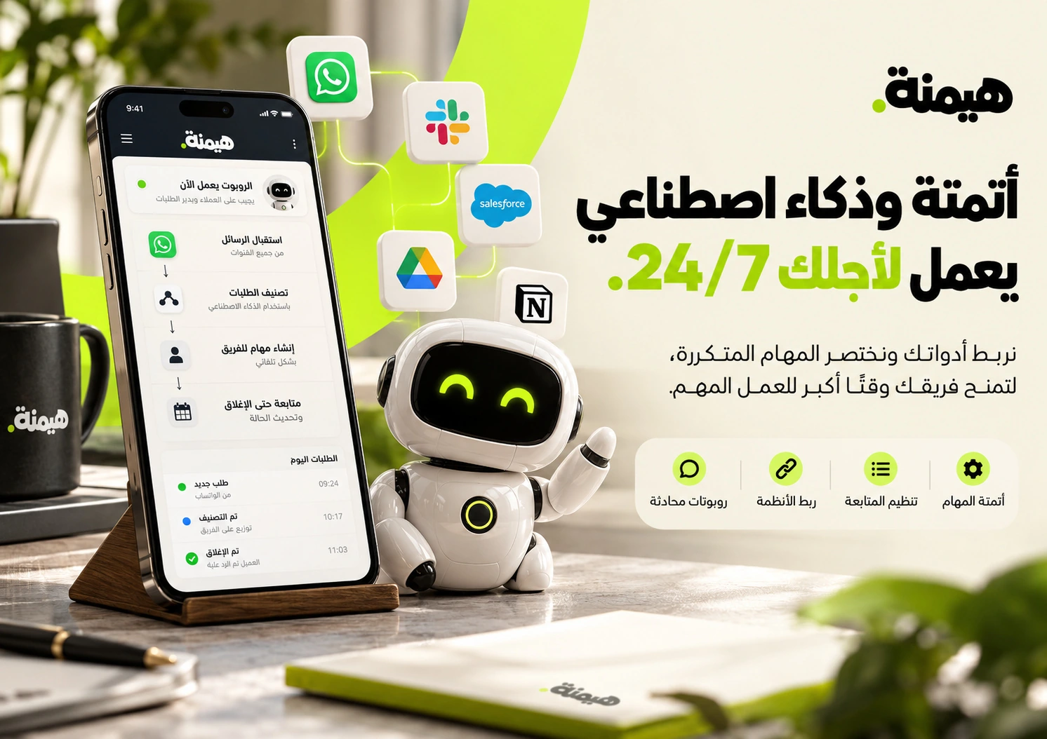 الأتمتة والذكاء الاصطناعي — من بروفايل شركة هيمنة