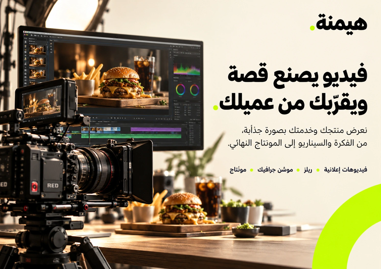 الفيديو والمونتاج — من بروفايل شركة هيمنة