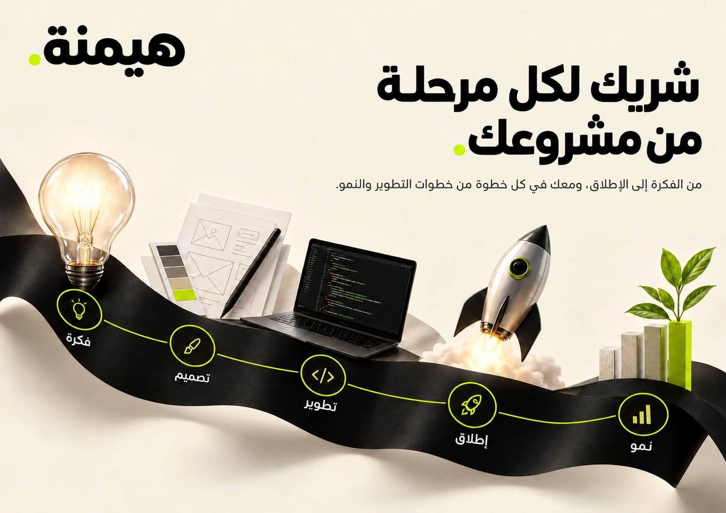 مراحل المشروع — من بروفايل شركة هيمنة
