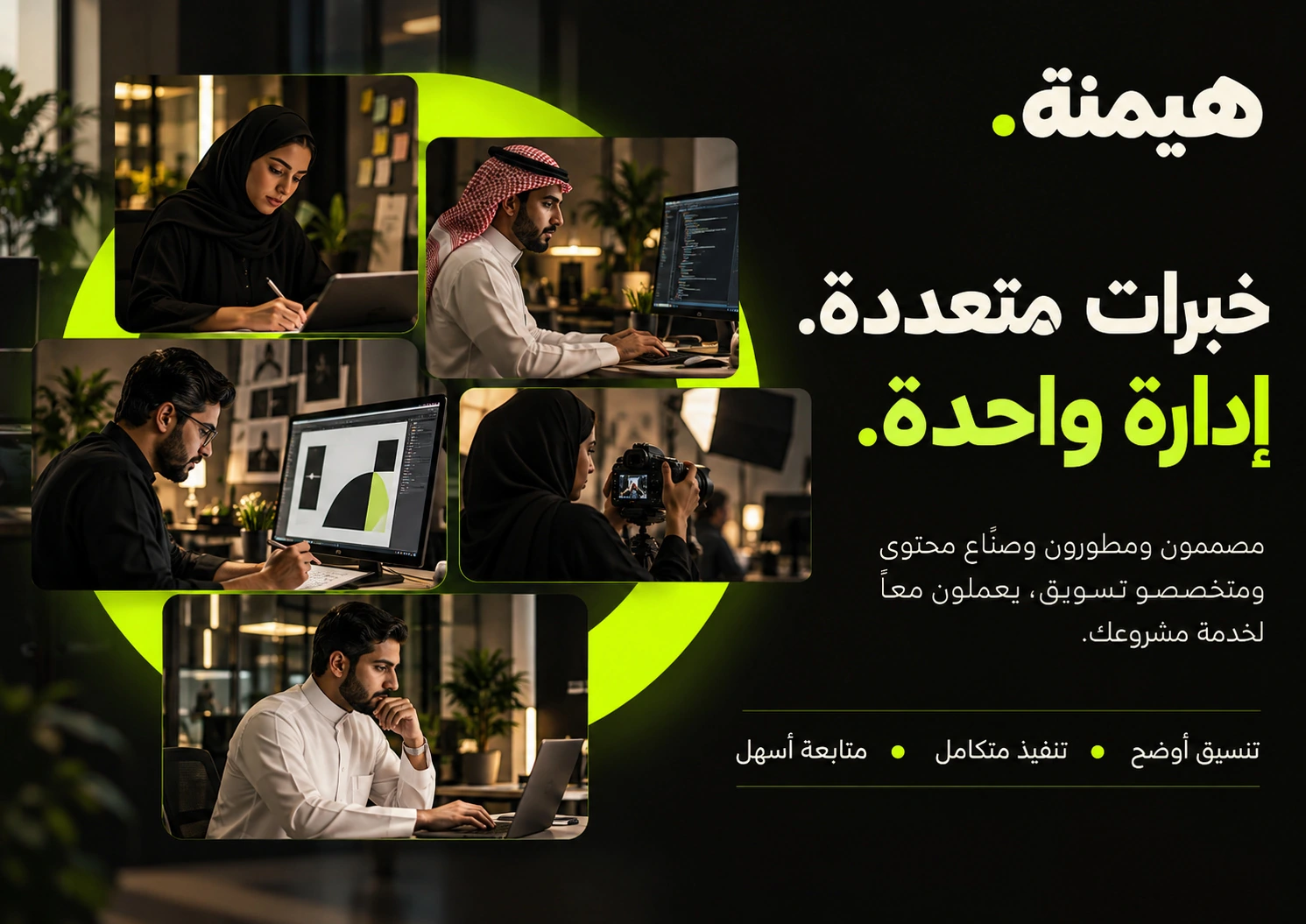 تكامل الخبرات — من بروفايل شركة هيمنة