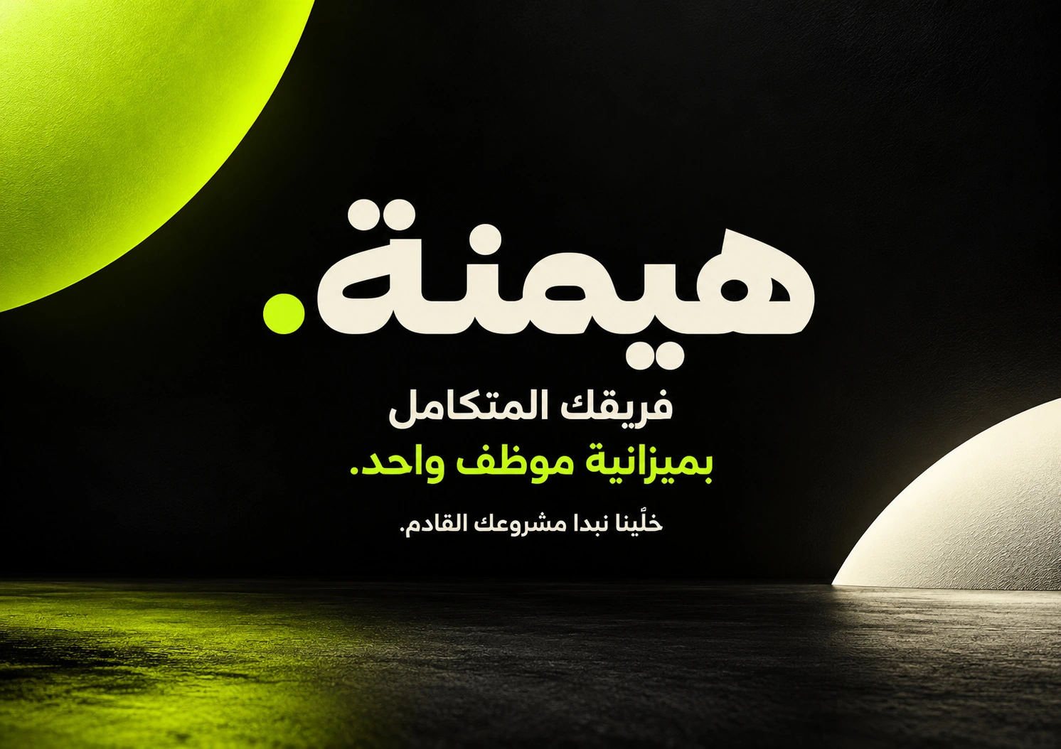 هيمنة — نبدأ معًا — من بروفايل شركة هيمنة