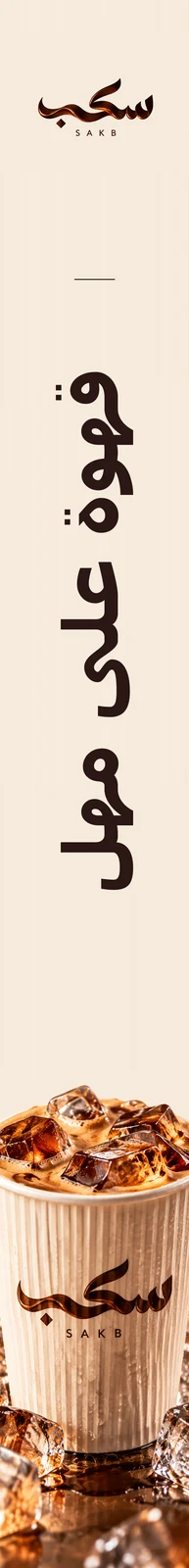سكب — تطبيق بصري 3