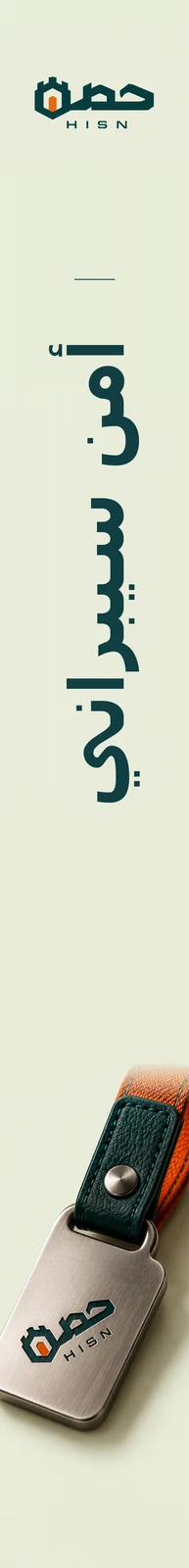حصن — تطبيق بصري 3