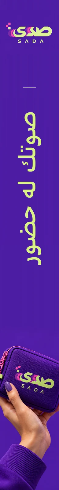 صدى — تطبيق بصري 2