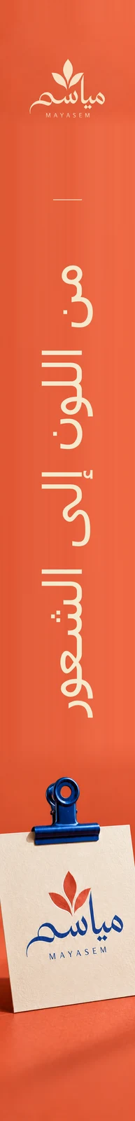 مياسم — تطبيق بصري 4