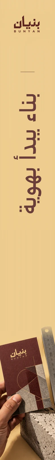 بنيان — تطبيق بصري 2