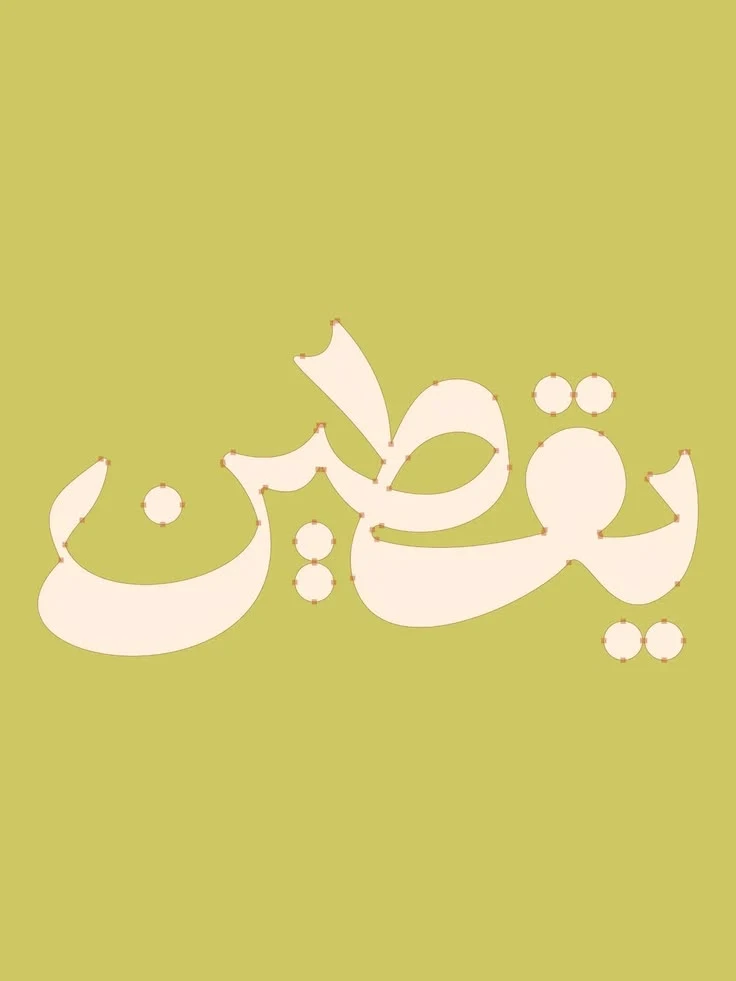 يقطين — تطبيق بصري 3