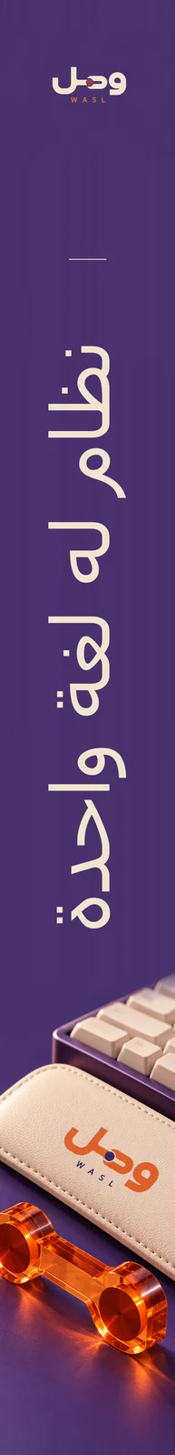 وصل — تطبيق بصري 4