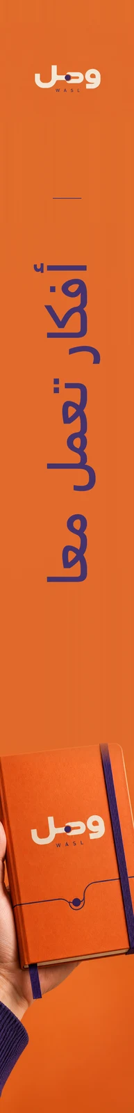 وصل — تطبيق بصري 2