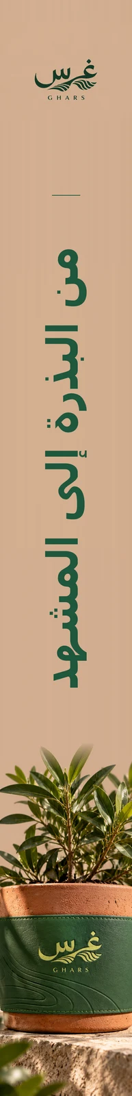 غرس — تطبيق بصري 3
