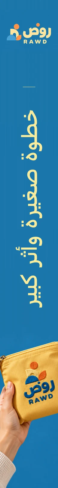 روض — تطبيق بصري 2