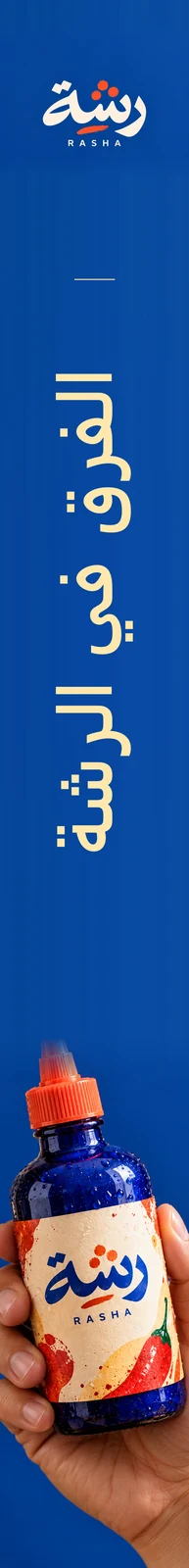 رشة — تطبيق بصري 2